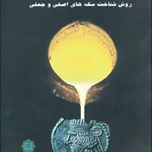 کتاب ضرب جدید سکه های باستانی