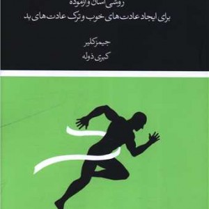 کتاب عادت های اتمی نشر مرو