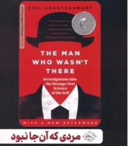 کتاب مردی که آن جا نبود کاوشی عمیق در علم خودآگاهی و خویشتن
