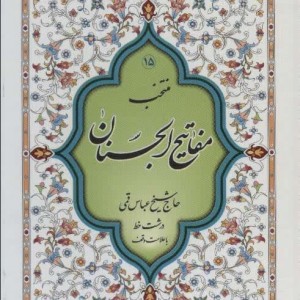 کتاب منتخب مفاتیح الجنان15