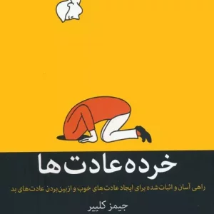 کتاب خرده عادت ها