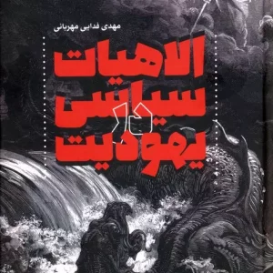 کتاب الاهیات سیاسی در یهودیت