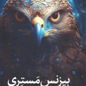 کتاب بیزنس مستری خلق تسلط کسب و کار