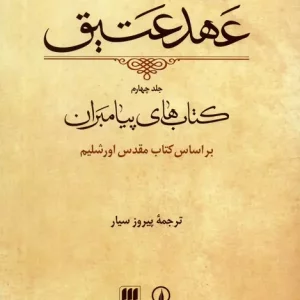 کتاب عهد عتیق 4 کتاب های پیامبران براساس کتاب مقدس اورشلیم باقاب