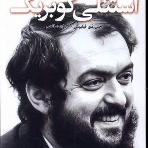 کتاب گفت و گو با کوبریک اثر جین دی فیلیپس