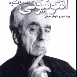 کتاب گفت و گو با آنتونیونی سروبن