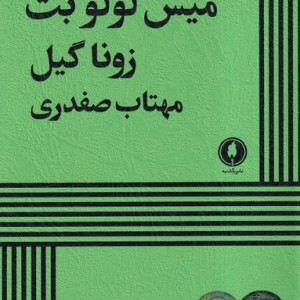 کتاب میس لولو بت شمیز،رقعی،یکشنبه