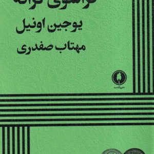 کتاب فراسوی کرانه