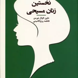 کتاب نخستین زنان مسیحی زنان در تاریخ فلسفه