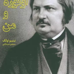 کتاب اونوره و من