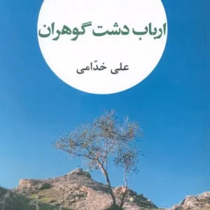 کتاب ارباب دشت گوهران