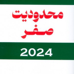 کتاب محدودیت صفر 2024 سه ستون اساسی برای رسیدن به تمام اهداف زندگی
