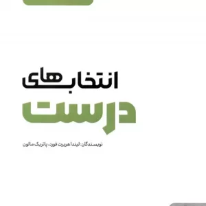 کتاب انتخاب های درست راهنمای هماهنگ کننده مدیر