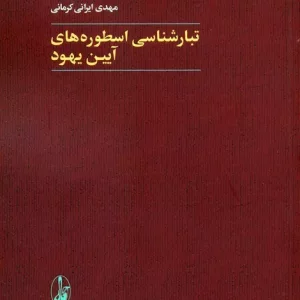 کتاب تبارشناسی اسطوره های آیین یهود