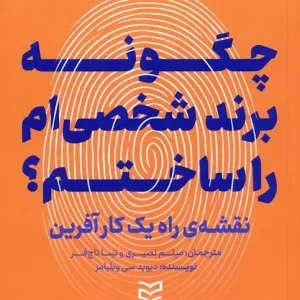 کتاب چگونه برند شخصی ام را ساختم؟ نقشه ی راه یک کارآفرین