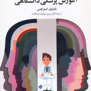 کتاب راهبری در آموزش پزشکی دانشگاهی