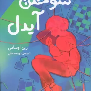 کتاب سوختن آیدل