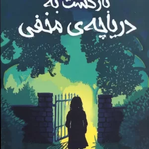 کتاب بازگشت به دریاچه ی مخفی