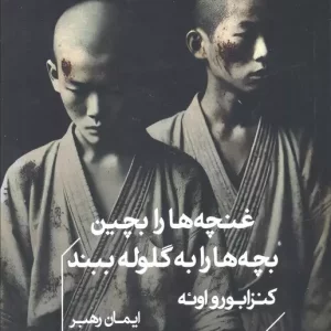 کتاب غنچه هارا بچین بچه هارا به گلوله ببند شمیز،جیبی،خوب