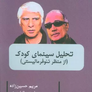 کتاب تحلیل سینمای کودک از منظر نئو فرمالیستی