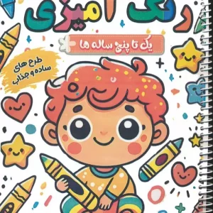 کتاب رنگ آمیزی یک تا پنج ساله ها بامزه ها 2 سیمی