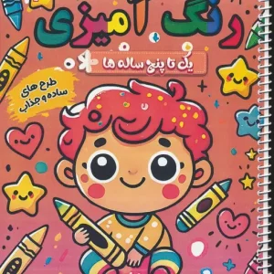 کتاب رنگ آمیزی یک تا پنج ساله ها 3 میوه ها و سبزیجات سیمی