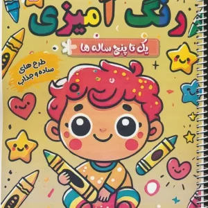 کتاب رنگ آمیزی یک تا پنج ساله ها 5 حیوانات دریایی سیمی