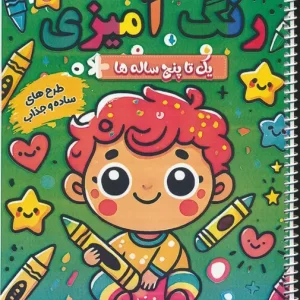 کتاب رنگ آمیزی یک تا پنج ساله ها 7 طبیعت و خانه ها سیمی