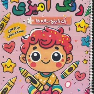 کتاب رنگ آمیزی یک تا پنج ساله ها 6 حشرات سیمی