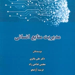 کتاب مدیریت منابع انسانی