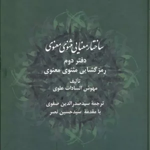 کتاب ساختار معنایی مثنوی معنوی دفتر دوم