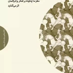 کتاب فریبکاری های ذهن