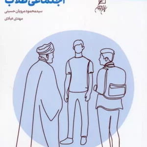 کتاب مهارتهای طلبگی 43 الگوی تعاملات اجتماعی طلاب