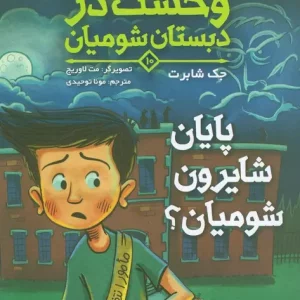کتاب وحشت در دبستان شومیان 10 پایان شایرون شومیان؟