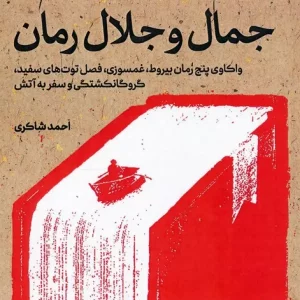 کتاب جمال و جلال رمان واکاوی پنج رمان بیروطغمسوزیفصل توت های سفیدگروگانکشتگی و سفر به آتش