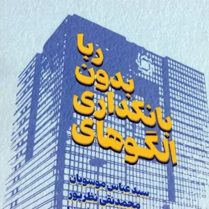 کتاب الگوهای بانکداری بدون ربا