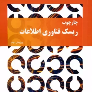 کتاب چارچوب ریسک فناوری اطلاعات