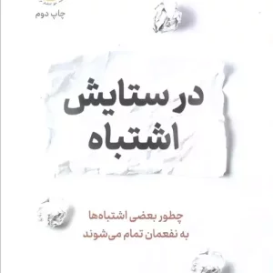 کتاب در ستایش اشتباه چطور بعضی اشتباه ها به نفعمان تمام می شوند