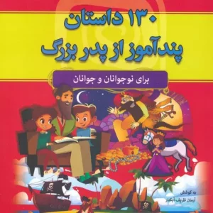 کتاب 130 داستان پندآموز از پدربزرگ مجموعه هزار سال داستان 10