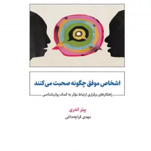 کتاب اشخاص موفق چگونه صحبت می کنند راهکارهای برقراری ارتباط موثر به کمک روان شناسی
