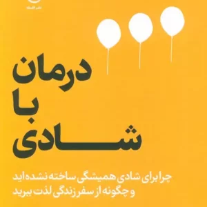 کتاب درمان با شادی چرا برای شادی همیشگی ساخته نشده اید و چگونه از سفر زندگی لذت ببرید