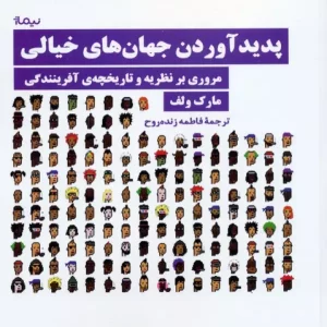 کتاب پدید آوردن جهان های خیالی مروری بر نظریه و تاریخچه ی آفرینندگی