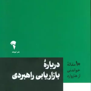 کتاب درباره بازاریابی راهبردی شمیز،رقعی،آموخته 10 مقاله خواندنی از هاروارد