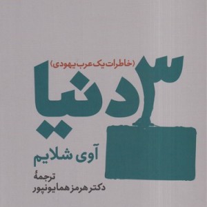 کتاب 3 دنیا شمیز،رقعی،فرزان روز
