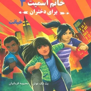 کتاب مدرسه جاسوسی خانم اسمیت برای دختران 3 خیانت