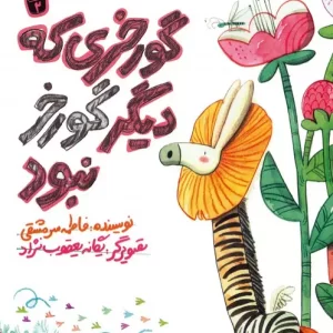 کتاب یک جور دیگر 2 گورخری که دیگر گورخر نبود گلاسه