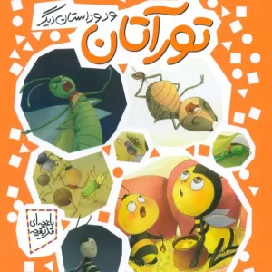 کتاب تورآتان و دو داستان دیگر باغچه ای قد بقچه گلاسه