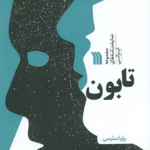 کتاب تابون مجموعه نمایشنامه های ایرانی
