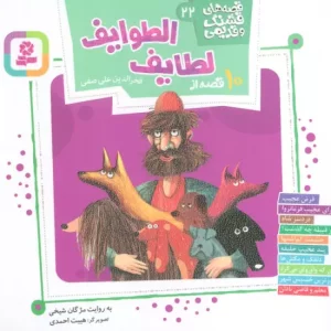 کتاب قصه های قشنگ و قدیمی 22 10 قصه از لطایف الطوایف 1616