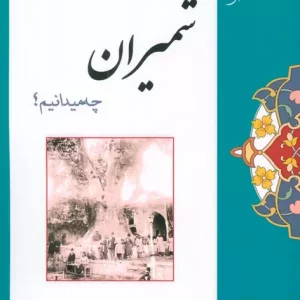 کتاب از شمیران چه میدانیم؟